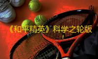《和平精英》科学之轮版本内容大全介绍大全	！