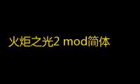 火炬之光2 mod简体中文版