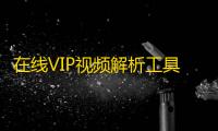 在线VIP视频解析工具网页html源码(内置可用12条线路)