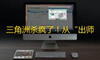 三角洲杀疯了！从“出师不利”到畅销第二
，腾讯把大家给干懵了！
