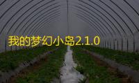 我的梦幻小岛2.1.0最新版