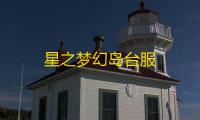 星之梦幻岛台服