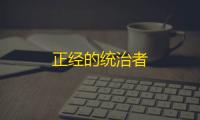 正经的统治者