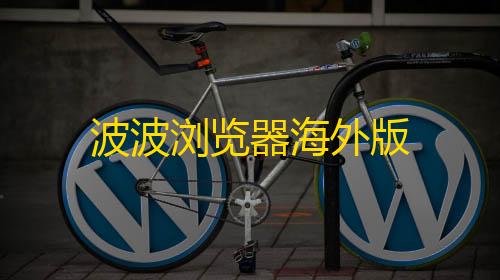 暗区突围稳定透视卡盟波波浏览器海外版