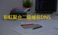 彩虹聚合二级域名DNS管理系统源码v1.3+搭建教程