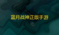 蓝月战神正版手游