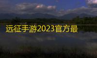 远征手游2023官方最新版