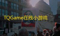 TQGame在线小游戏联机平台1.3.2支持双人模式