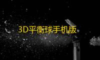 3D平衡球手机版