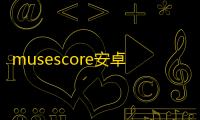 musescore安卓中文版